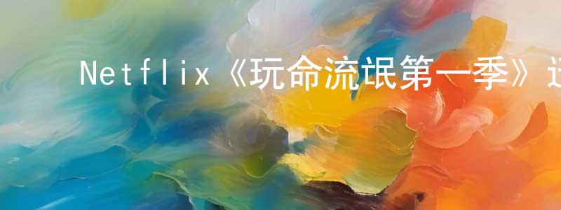 影视迷曾正莲的个人博客,Netflix《玩命流氓第一季》迅雷下载/在线观看/百度云-犯罪/历史载-美剧天堂